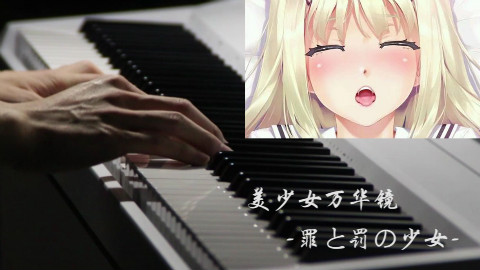 【钢琴】美少女万华镜4罪と罚の少女——主界面BGM